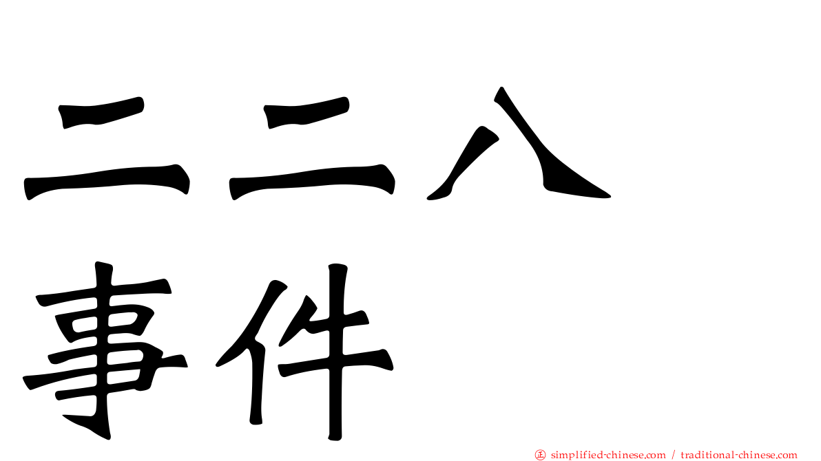二二八　事件